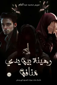 رهينة بين يدي منافق