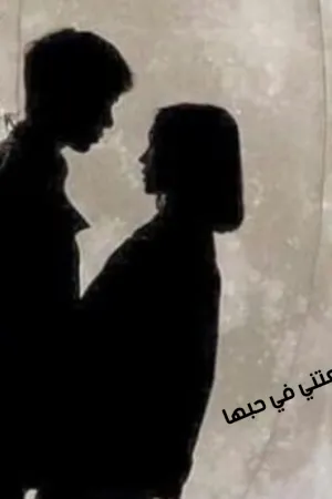 رواية اوقعتني في حبها بشده بقلم دنيا فادي - غلاف الرواية