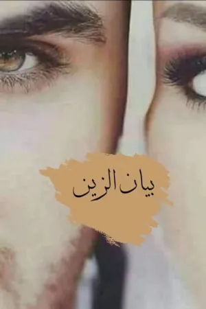 رواية بيان الزين بقلم هاجر الغريب - غلاف الرواية