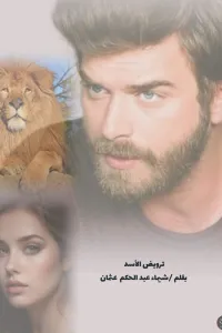 ترويض الاسد