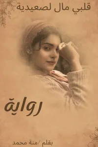 قلبي مال لصعيدية