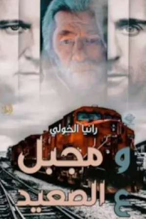 رواية ومجبل علي الصعيد بقلم رانيا الخولي - غلاف الرواية