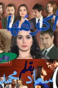 عشقت الشمس