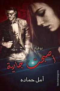 اصبحت جارية