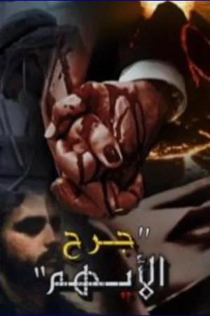 رواية فيروزتي بقلم عزيزة غنيم - غلاف الرواية