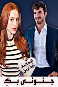 عشقك جنون