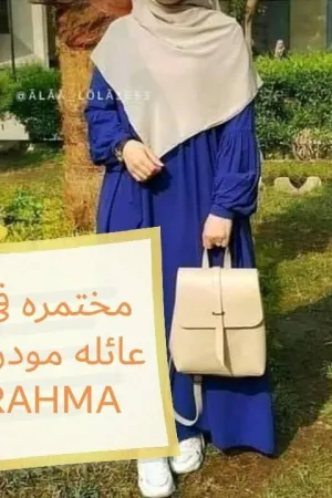 رواية مختمرة في عائلة مودرن بقلم رحمة محمد - غلاف الرواية