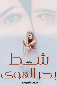 شط بحر الهوى