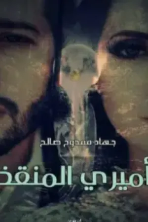 رواية اميري المنقذ بقلم جهاد صلاح - غلاف الرواية