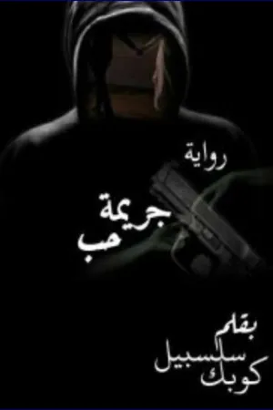 رواية هند و الخائن بقلم احمد محمود - غلاف الرواية