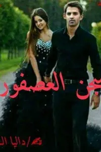 سجن العصفوره