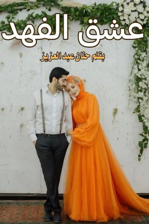 رواية زهرة الفهد بقلم جودي أسامة - غلاف الرواية