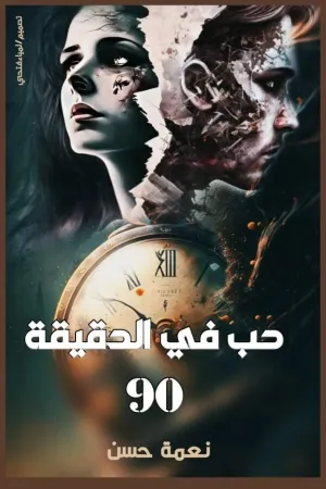 رواية زوجتي المجهولة بقلم ايمان شلبي - غلاف الرواية