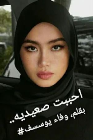 رواية احببت صعيدية بقلم وفاء يوسسف - غلاف الرواية
