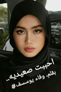 احببت صعيدية