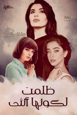 رواية ظلمت لكونها انثى بقلم عفاف شريف - غلاف الرواية