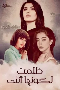ظلمت لكونها انثى