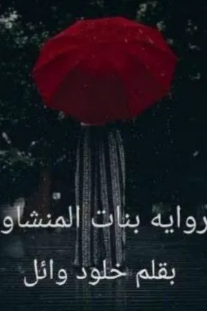 رواية اغتصاب صالونات بقلم اية - غلاف الرواية