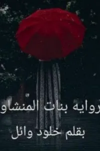 اغتصاب صالونات