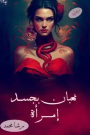 رواية ثعبان بجسد امرأة بقلم رشا محمد - غلاف الرواية