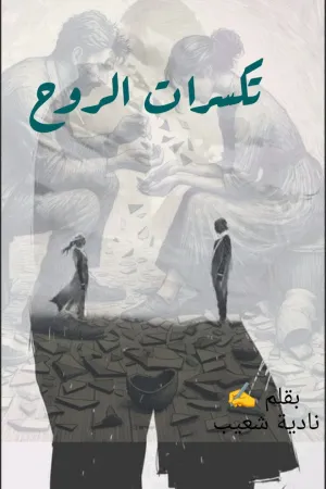 رواية تكسرات الروح بقلم نادية شعيب - غلاف الرواية