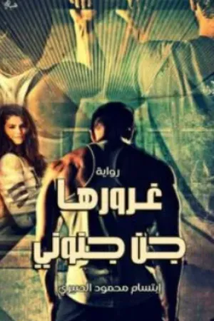 رواية غرورها جن جنوني بقلم ابتسام محمود - غلاف الرواية