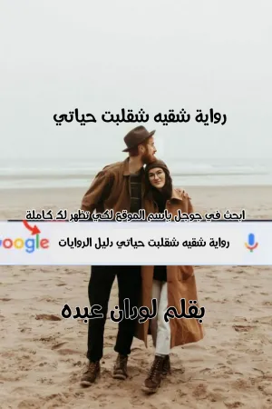 رواية شقيه شقلبت حياتي بقلم لودان عبده - غلاف الرواية