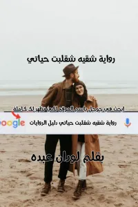 شقيه شقلبت حياتي