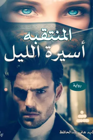 رواية المنتقبةاسيرة الليل بقلم شهد هاني - غلاف الرواية