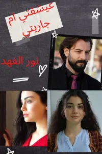 عشيقتي ام جارتي