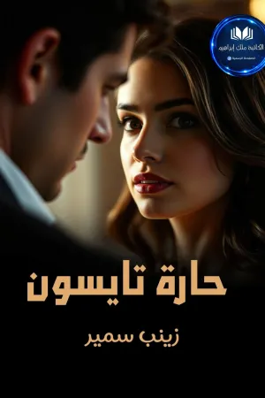 رواية حارة تايسون بقلم زينب سمير - غلاف الرواية