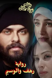 رهف والوسيم