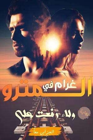 رواية غرام في المترو بقلم ولاء رفعت - غلاف الرواية