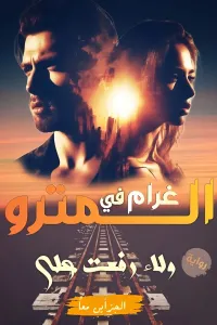 غرام في المترو
