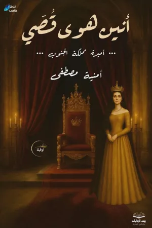 رواية انين هوى بقلم امنية مصطفى - غلاف الرواية