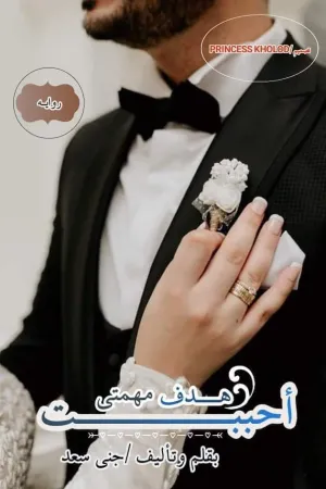 رواية احببت هدف مهمتي بقلم جنى سعد - غلاف الرواية