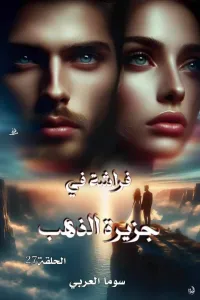 فراشه في جزيرة الذهب