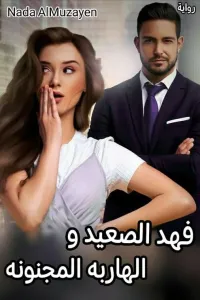 فهد الصعيد و الهاربه المجنونه