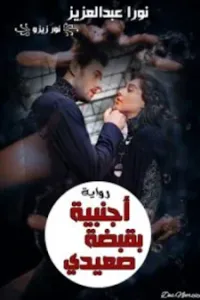 اجنبية بقبضة صعيدي