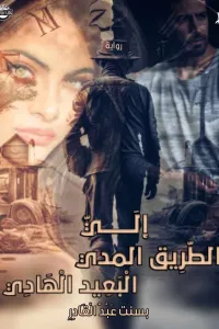 الي الطريق المدي البعيد الهادي