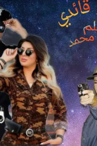 احببت قائدي