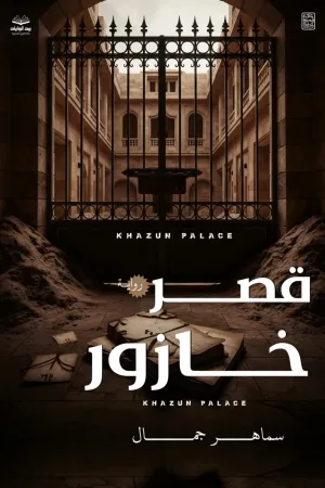 رواية قصر خازور بقلم سماهر جمال - غلاف الرواية