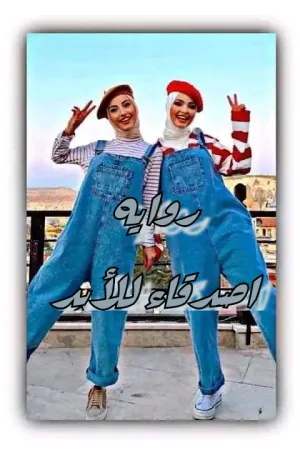رواية اصدقاء للأبد بقلم هنا حسين - غلاف الرواية