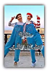 اصدقاء للأبد