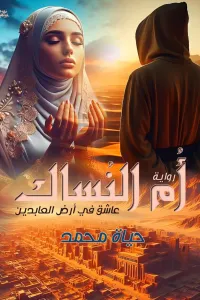 أم النساك