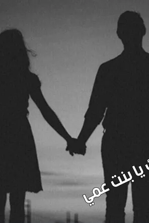 رواية شكب بقلم صفاء حسني - غلاف الرواية