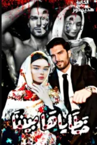 خطاياها بيننا