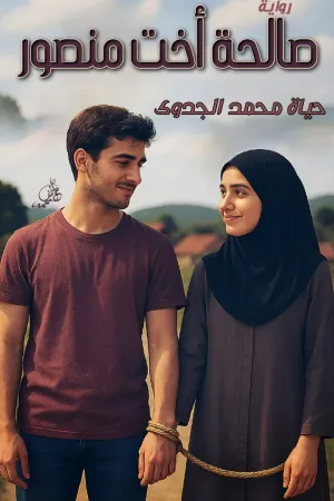 رواية صالحة أخت منصور بقلم حياة محمد الجدوى - غلاف الرواية
