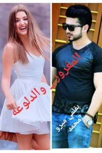المغرور والدلوعة