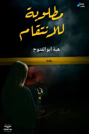 رواية مطلوبه للانتقام بقلم هبه ابو الفتوح - غلاف الرواية